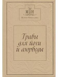 Травы для Йоги и Аюрведы