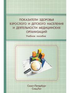 Показатели здоровья взрослого и детского населения и деятельности медицинских организа