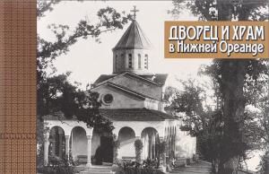 Дворец и храм в Нижней Ореанде.