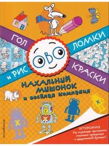 Нахальный мышонок и веселая компания