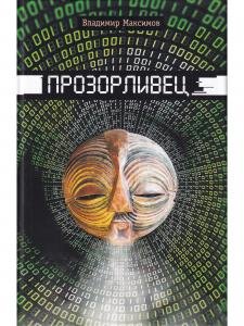 Прозорливец