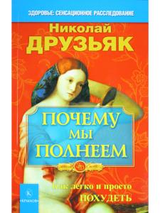 Почему мы полнеем. Как легко и просто похудеть