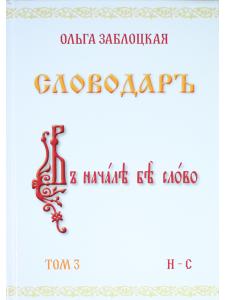 Словодаръ. Том 3. В 4-х томах