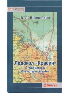 Ледокол "Красин" в годы Великой отечественной войны