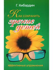 Как сохранить зрение детей. Эффективные упражнения. 2-е изд.