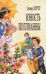 Юность Поллианны