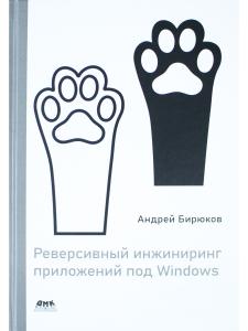 Реверсивный инжиниринг приложений под Windows