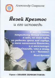 Йезей Крезтос и его исповедь