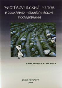 Биографический метод в социально-педагогическом исследовании