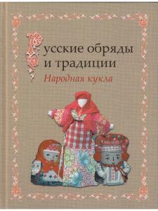 Русские обряды и традиции. Народная кукла