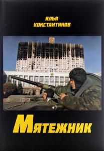 Мятежник