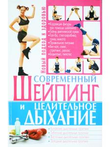 Современный шейпинг и целительное дыхание