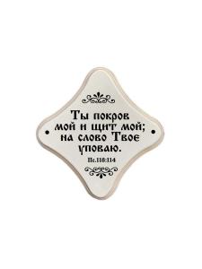Молитвенная скрижаль в виде ромба из дерева "Ты покров мой и щит мой;Цвет белый жемчуг