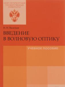 Васильев Н.Н. Введение в волновую оптику