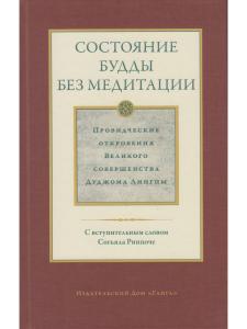 Состояние будды без медитации т2. Провидческие откровения Великого совершенства Дуджома Лингпы