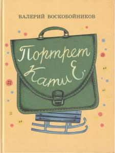 Воскобойников.В. Портрет Кати Е.