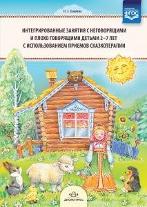 Интегрированные занятия с неговорящими и плохо говорящими детьми 2—7 лет с использованием приемов сказкотерапии. ФГОС.