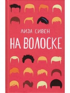 На волоске