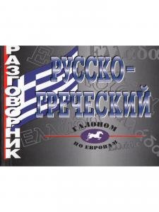 Русско-греческий разговорник