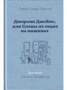 Джереми Джеймс, или Слоны не сидят на машинах