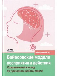 Байесовские модели восприятия и действия