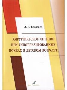 Хирургическое лечение при гипоплазированных почках в детском возрасте