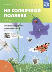 Нищева Н.В. На солнечной полянке.Пособие с магнитными картинками для совершенствования навыков звуко