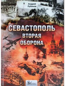 Севастополь. Вторая оборона