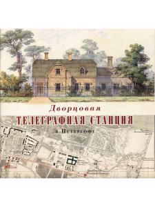 Дворцовая телеграфная станция в Петергофе