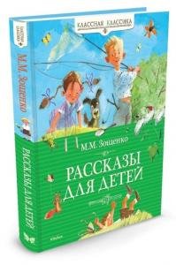 Рассказы для детей. Зощенко