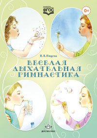 Веселая дыхательная гимнастика. ФГОС.