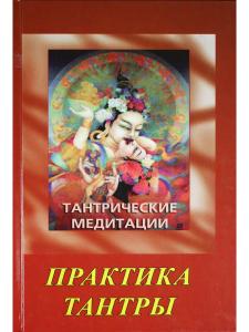 Тантрические медитации. Практика тантры.