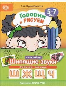 Говорим и рисуем. Шипящие звуки:(5-7 лет)  рабочая тетрадь с наклейками. ФГОС