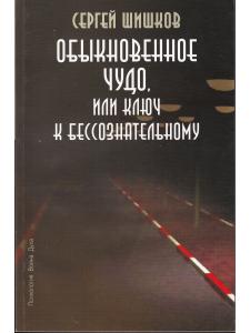 Обыкновенное чудо, или Ключ к бессознательному.