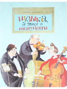 Музыка, ее звуки и инструменты