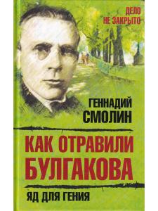 Как отравили Булгакова. Яд для гения
