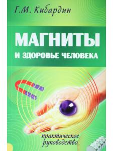 Магниты и здоровье человека