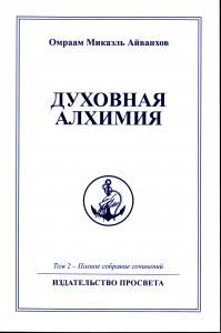 Духовная алхимия