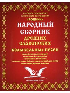 Народный сборник древних славенских колыбельных песен.