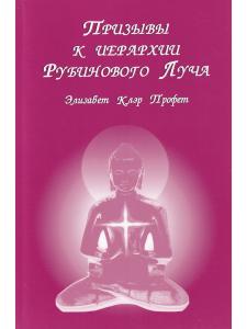 Призывы к иерархии Рубинового Луча