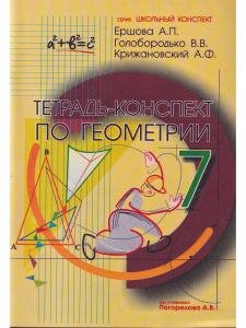 Тетрадь-конспект по Геометрии 7 класс (к учебнику А.В. Погорелова)