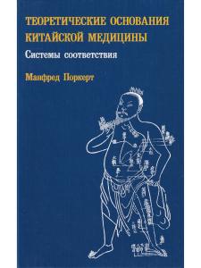 Теоретические основания китайской медицины Систем