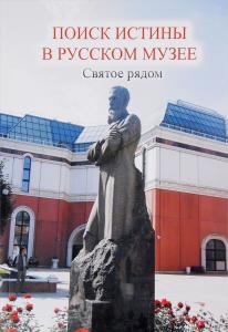 Нелюбина С.Ф. Поиск истины в русском музее