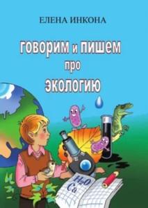 Говорим и пишем про экологию
