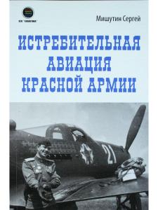 Истребительная авиация Красной Армии
