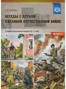 Беседы с детьми о Великой Отечественной войне. Старший дошкольный возраст (5—7 лет): учебно-наглядное пособие. Выпуск 1. ФГОС
