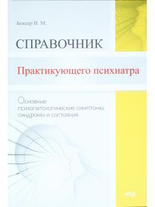Справочник практикующего психиатра.Основные психопатологические симптомы, синдромы и состояния