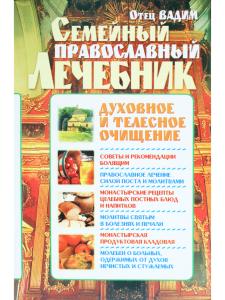 Семейный православный лечебник. Духовное и телесное очищение