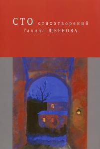 Г. Щербова Сто стихотворений