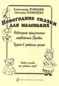Новогодние сказки для маленьких: «Новогоднее приключение медвежонка Пуговки», «Чудеса в детском уголке». Учебное пособие для детских садов